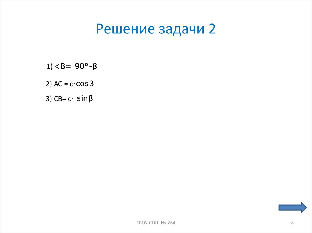 Решение задачи 2