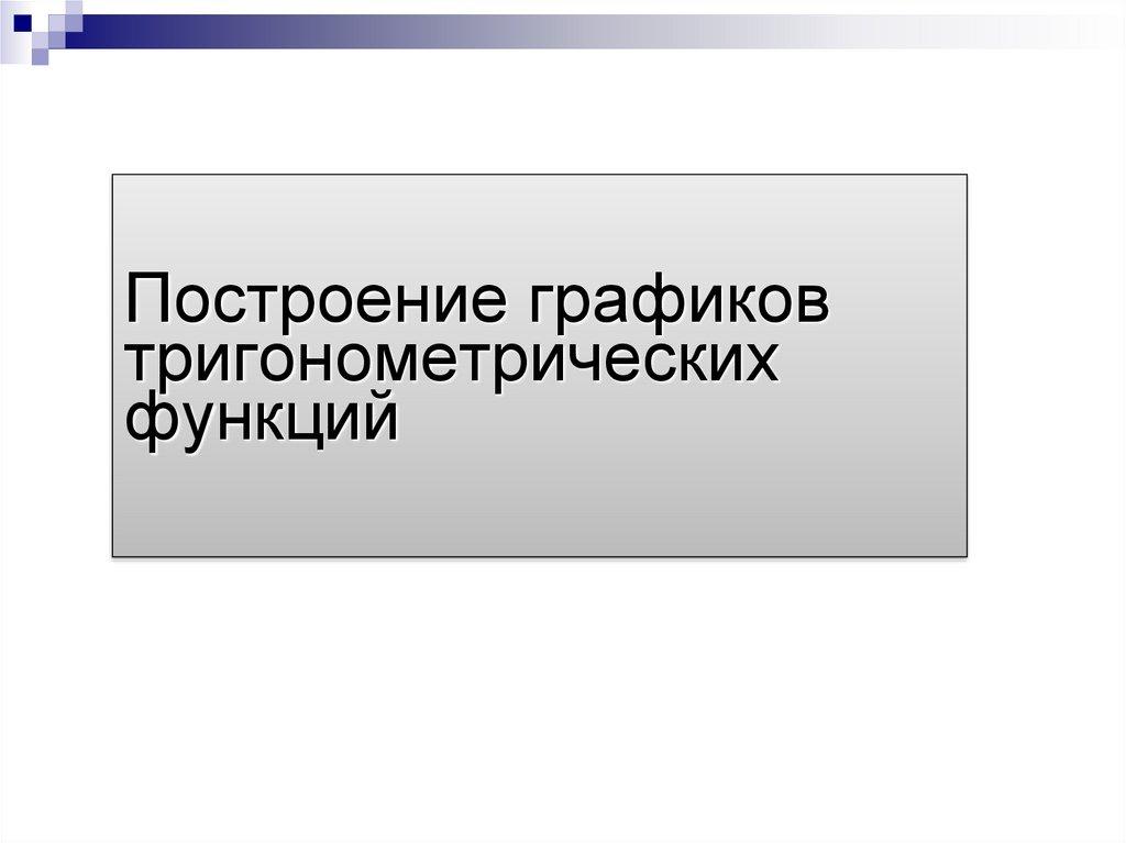 Построение графиков тригонометрических функций