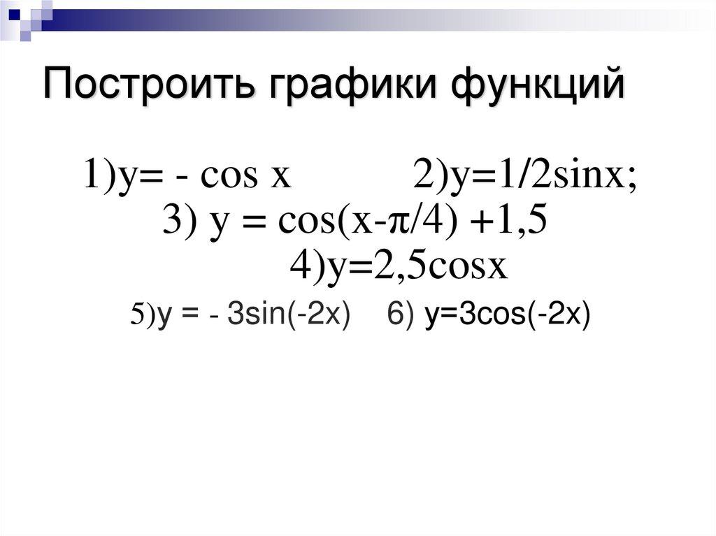 Построить графики функций