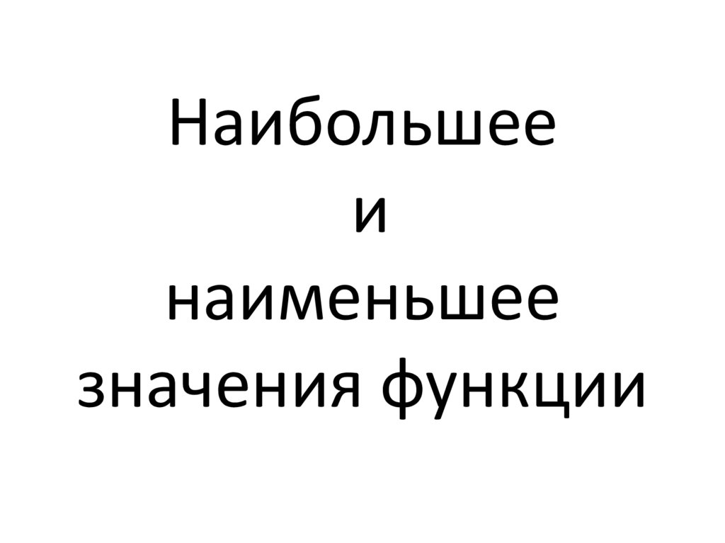 Наибольшее и наименьшее значения функции