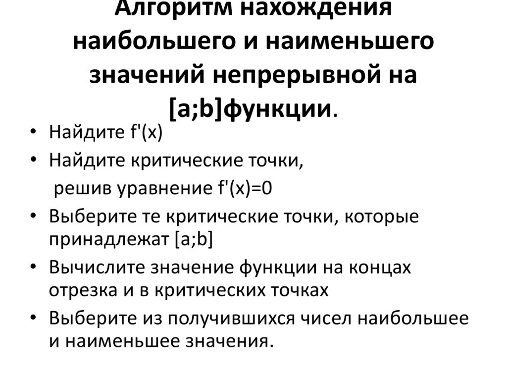 Алгоритм нахождения наибольшего и наименьшего значений непрерывной на [а;b]функции.