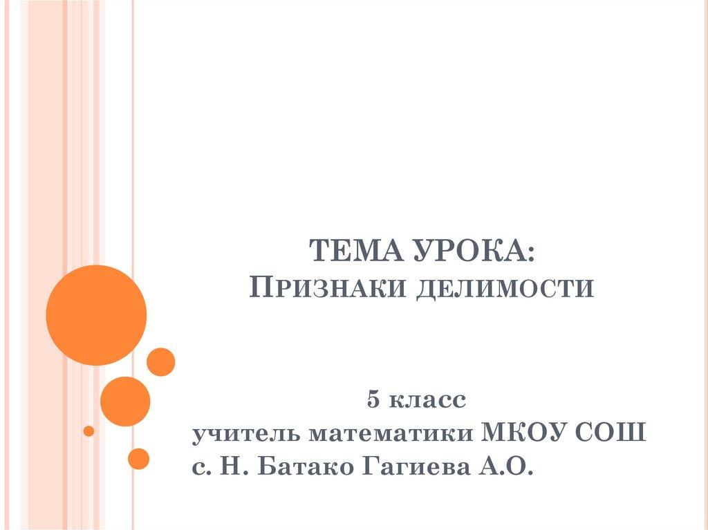 ТЕМА УРОКА: Признаки делимости