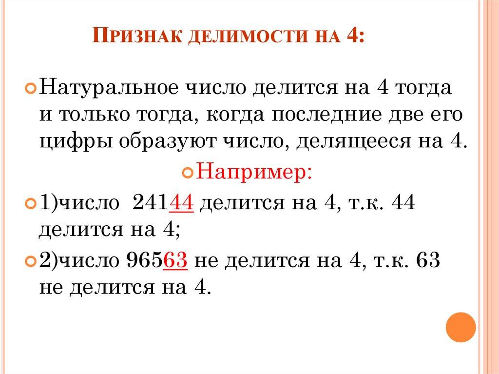 Признак делимости на 4: