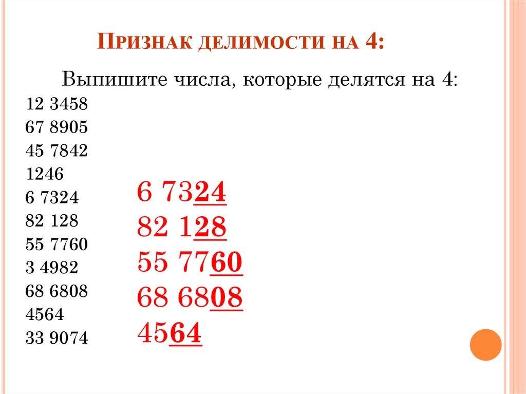 Признак делимости на 4: