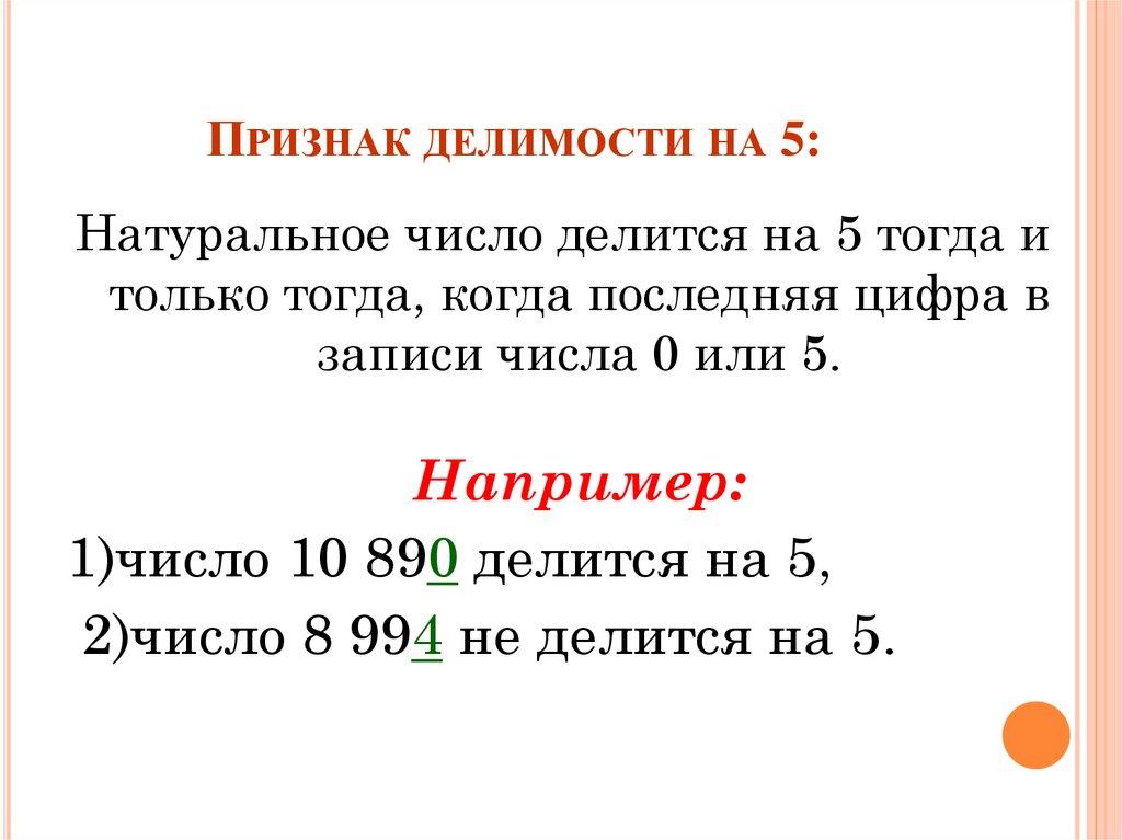 Признак делимости на 5:
