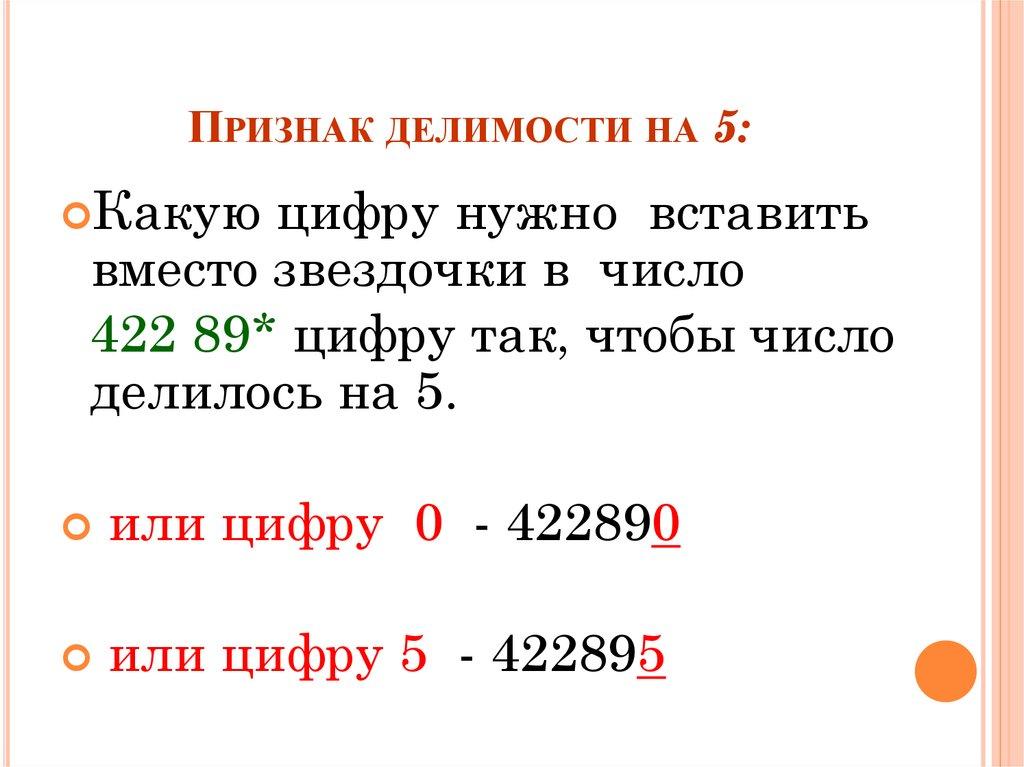 Признак делимости на 5: