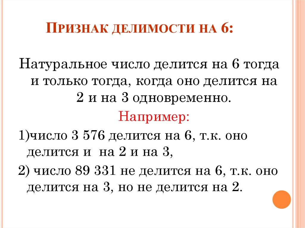 Признак делимости на 6: