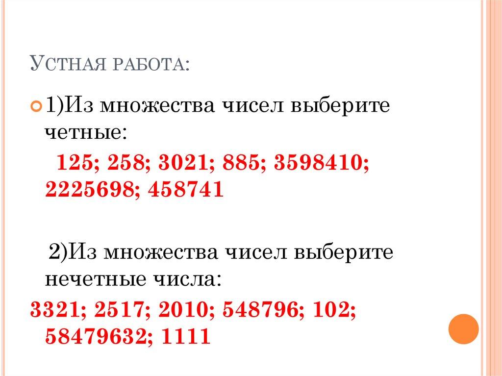 Устная работа: