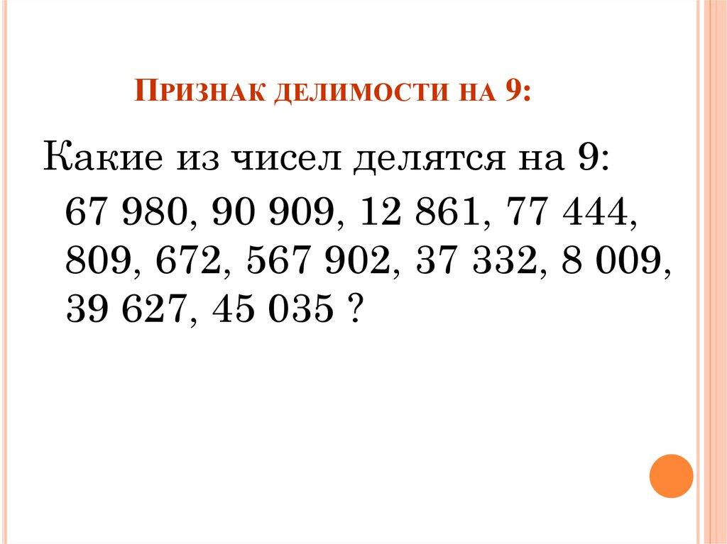 Признак делимости на 9: