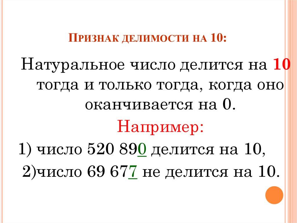 Признак делимости на 10: