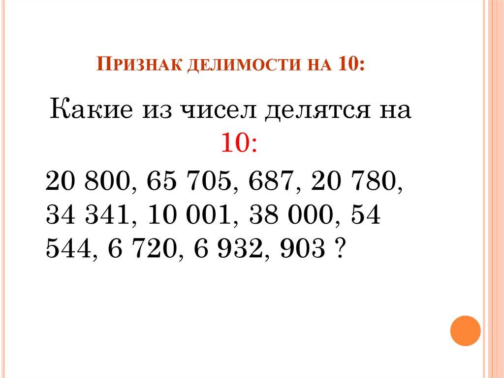 Признак делимости на 10: