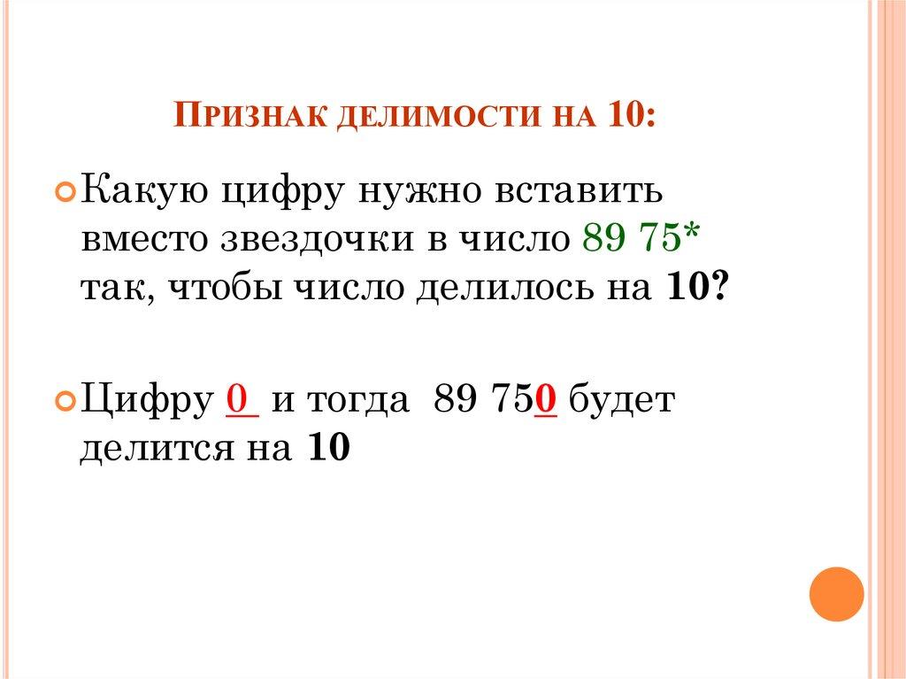 Признак делимости на 10: