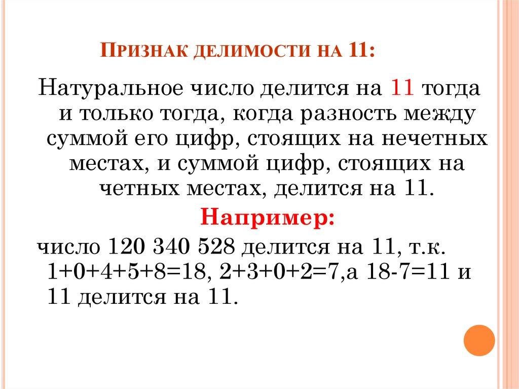Признак делимости на 11: