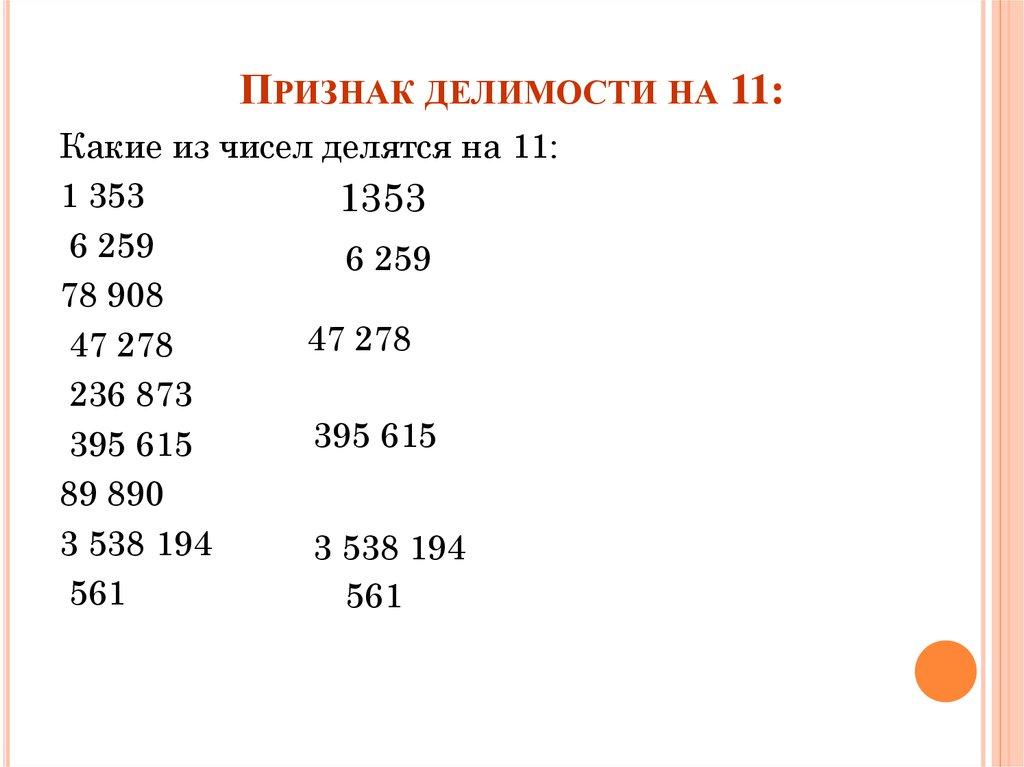 Признак делимости на 11: