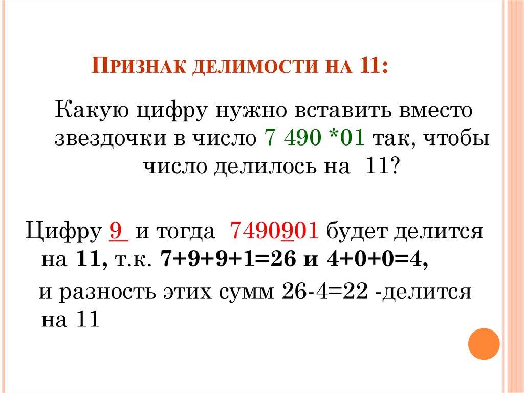 Признак делимости на 11: