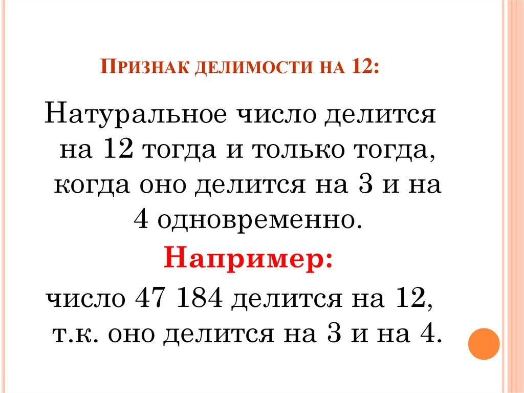 Признак делимости на 12:
