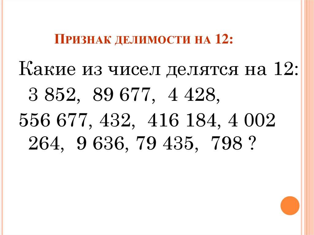 Признак делимости на 12: