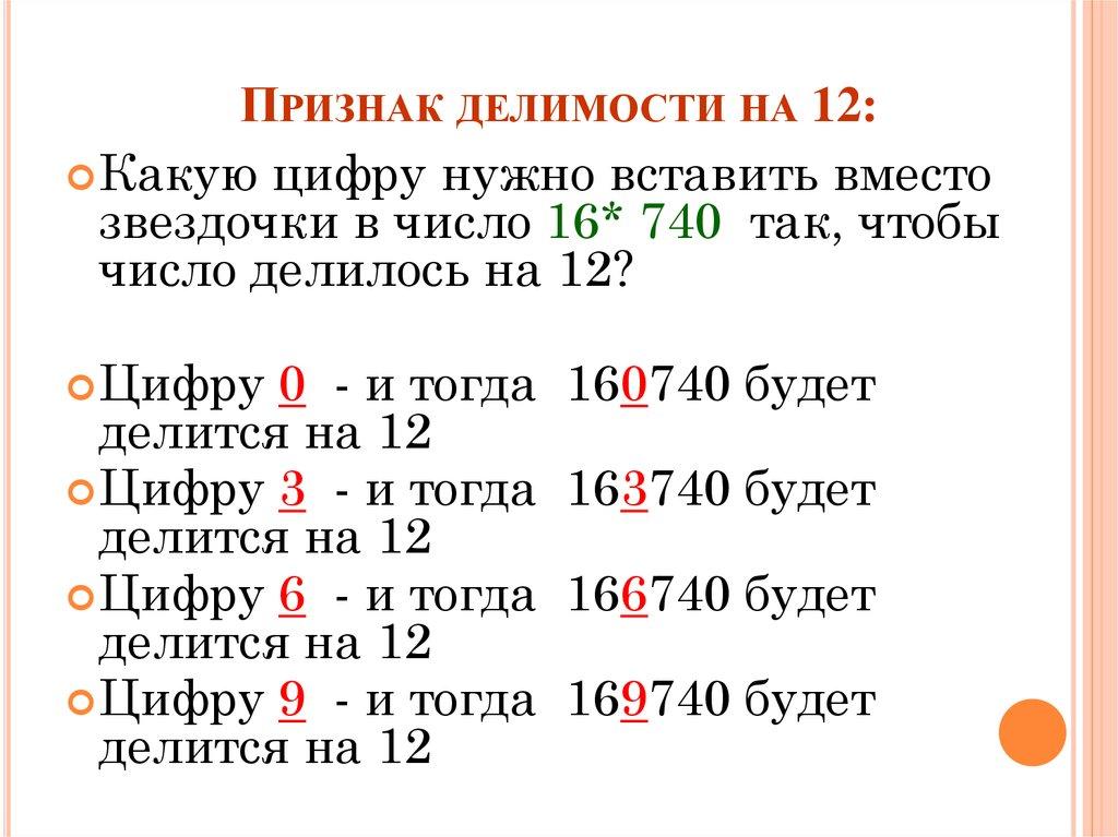 Признак делимости на 12:
