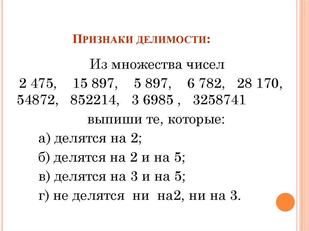 Признаки делимости: