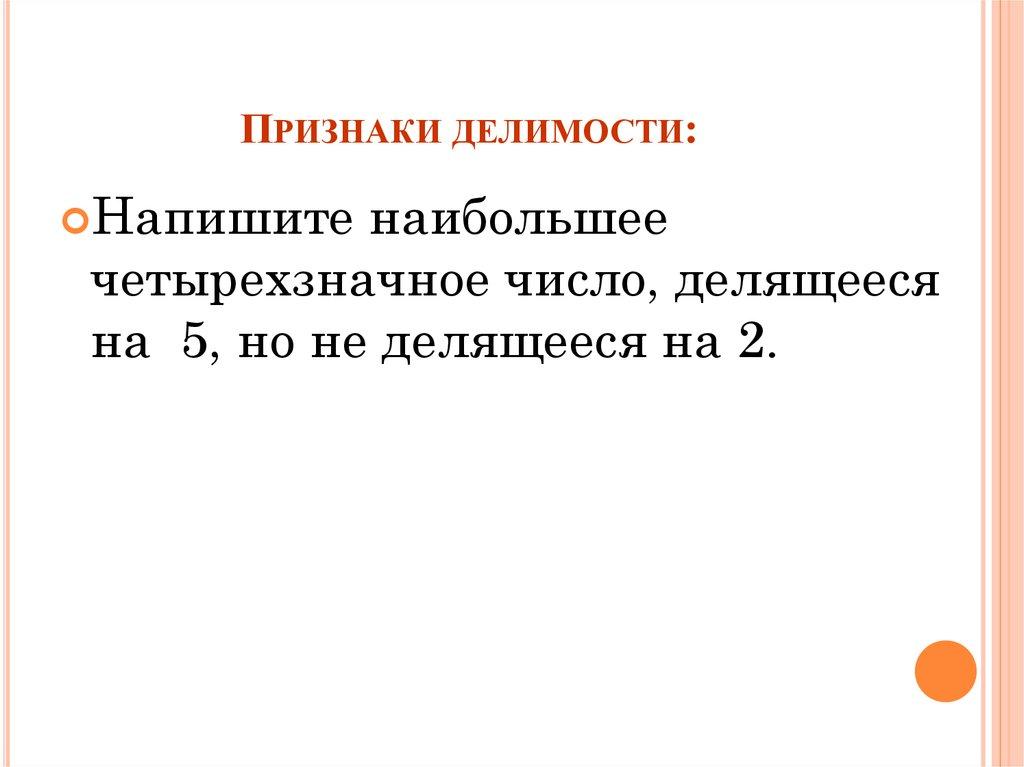 Признаки делимости: