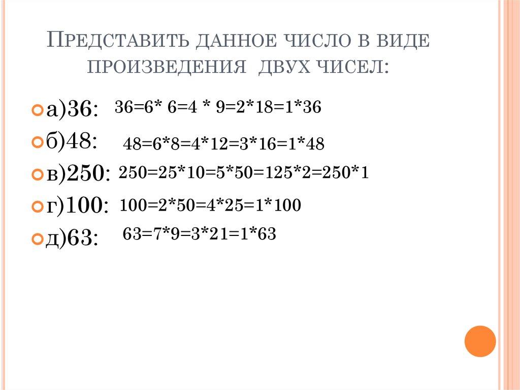 Представить данное число в виде произведения двух чисел: