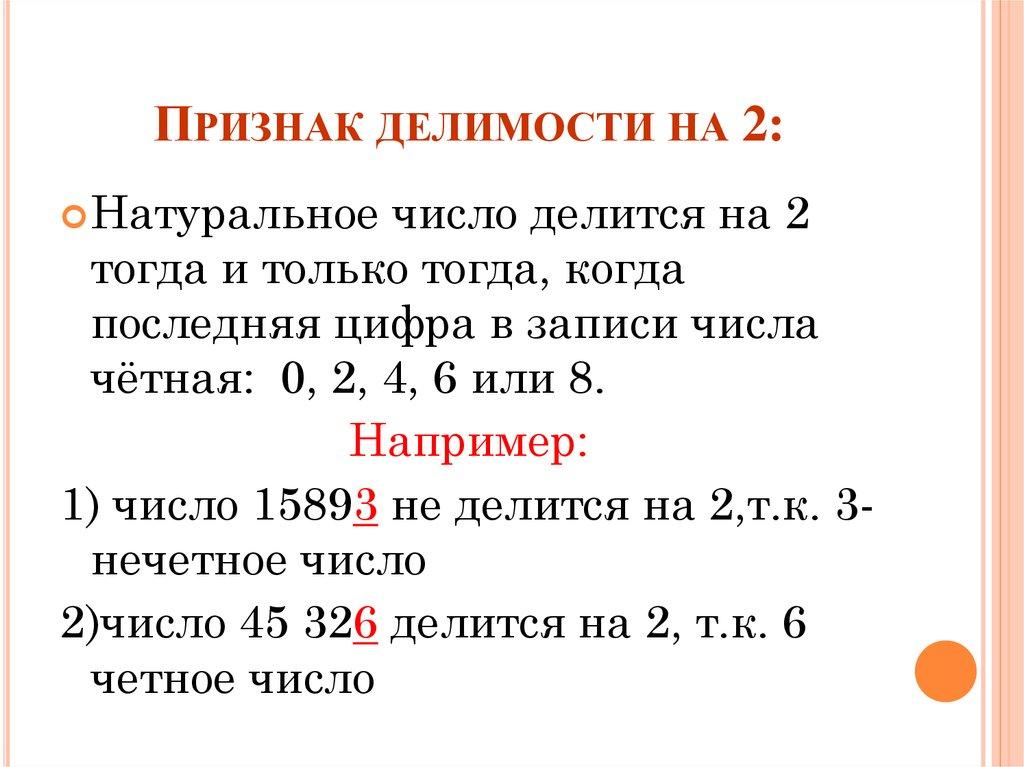 Признак делимости на 2:
