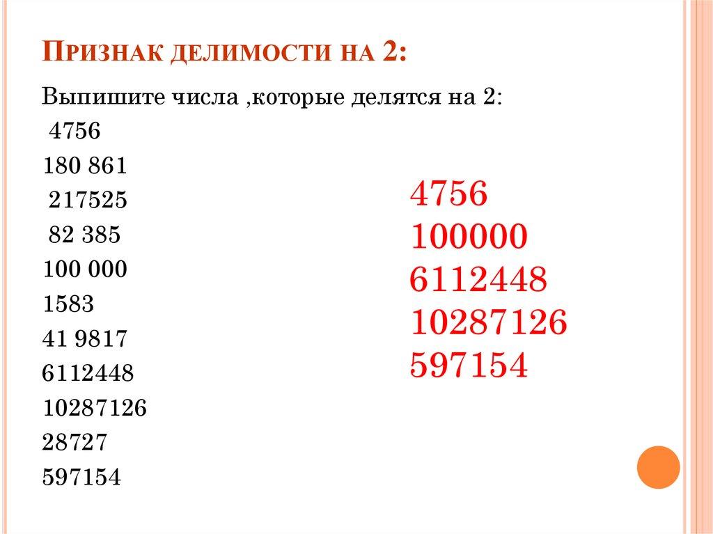 Признак делимости на 2: