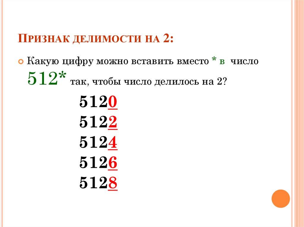 Признак делимости на 2: