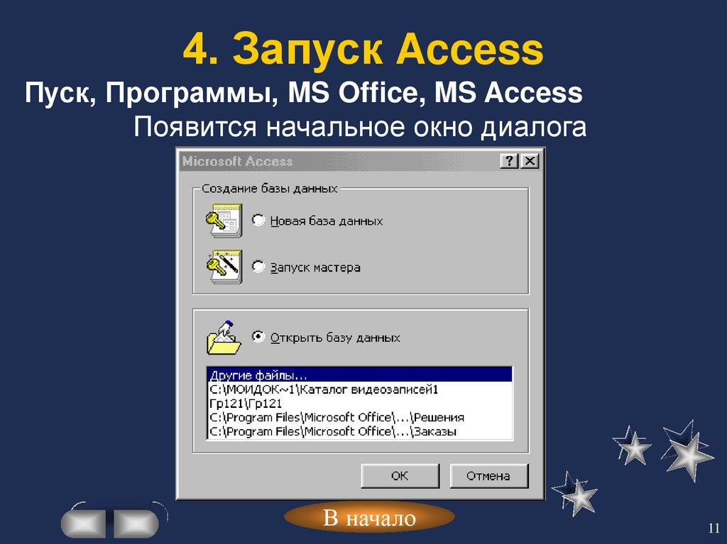4. Запуск Access