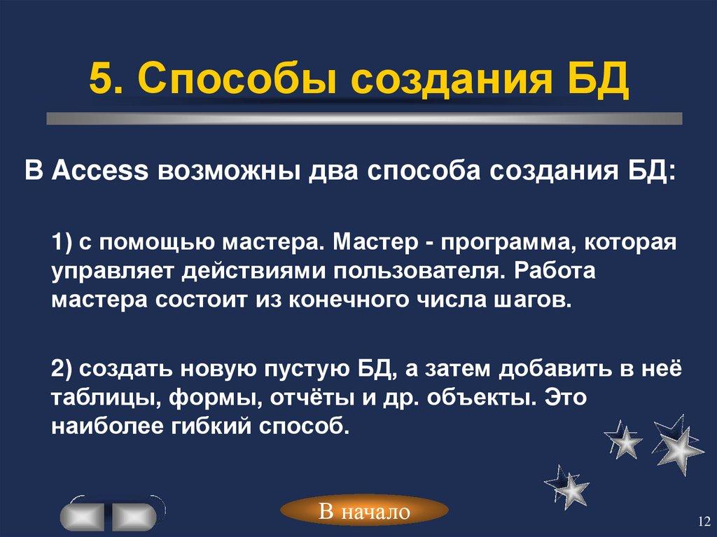 5. Способы создания БД