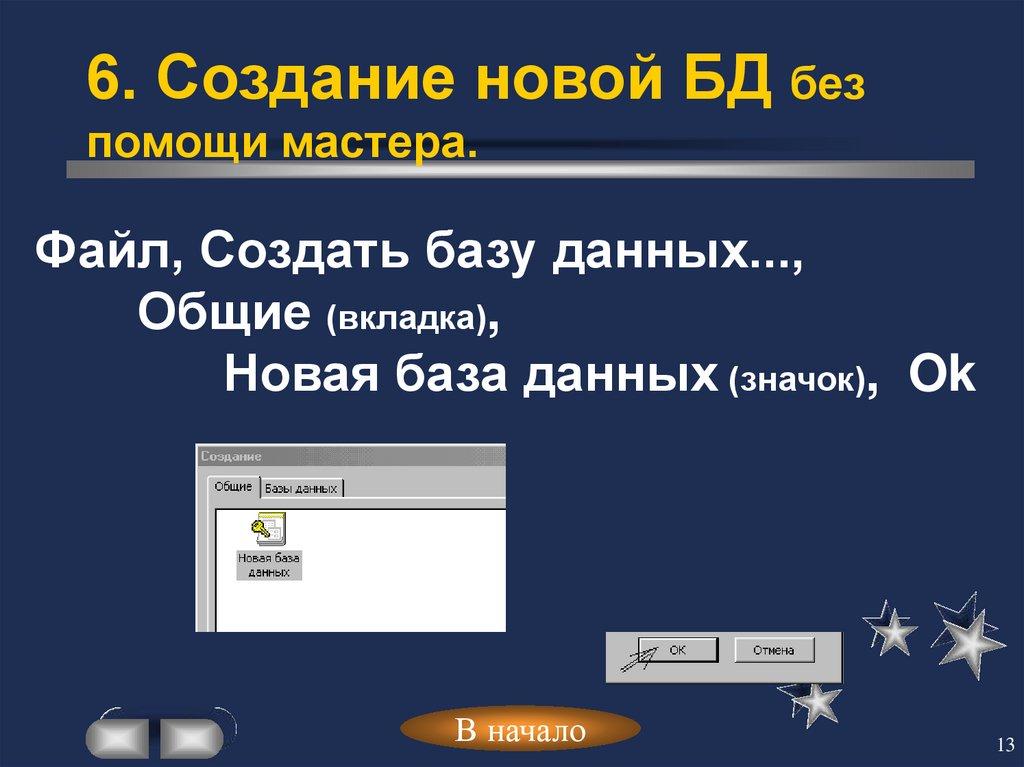 6. Создание новой БД без помощи мастера.