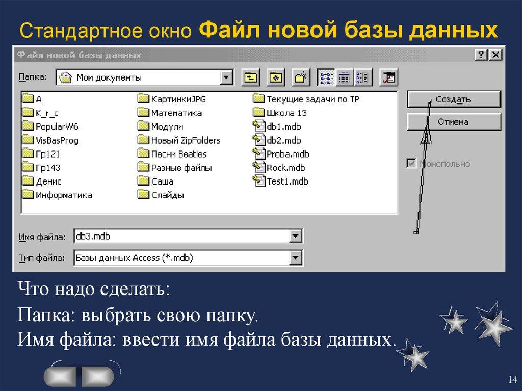 Стандартное окно Файл новой базы данных