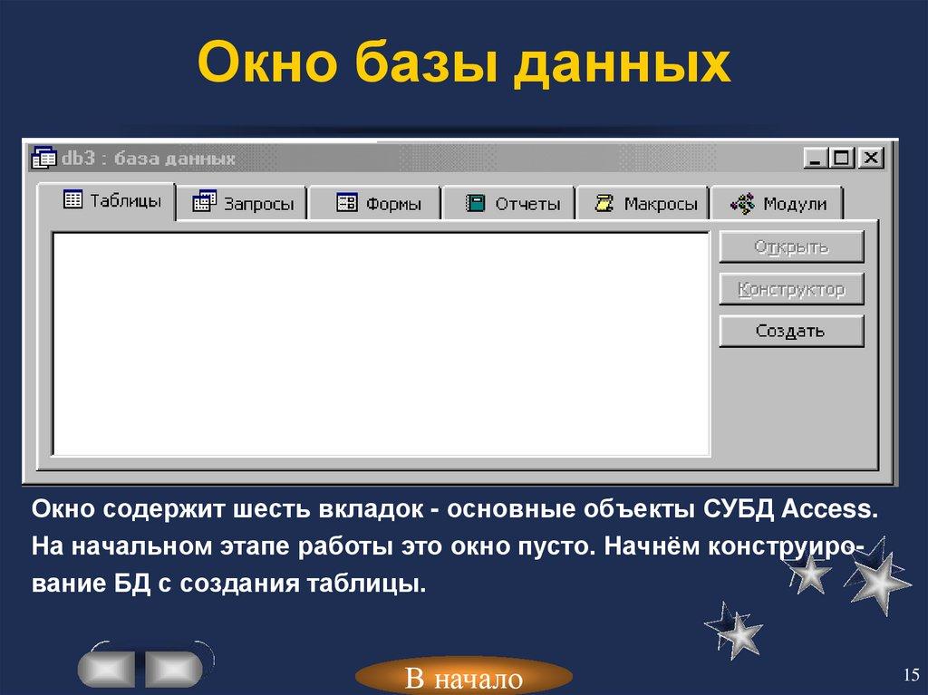 Окно базы данных