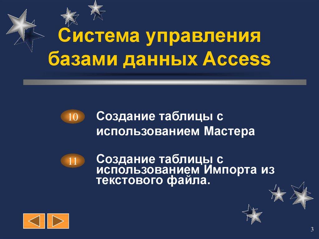 Система управления базами данных Access