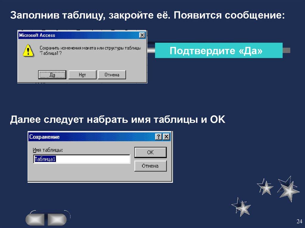 Заполнив таблицу, закройте её. Появится сообщение: