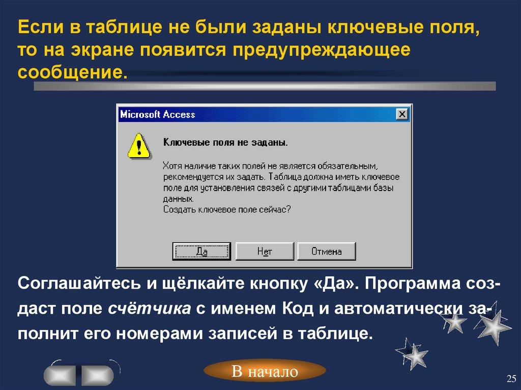 Если в таблице не были заданы ключевые поля, то на экране появится предупреждающее сообщение.