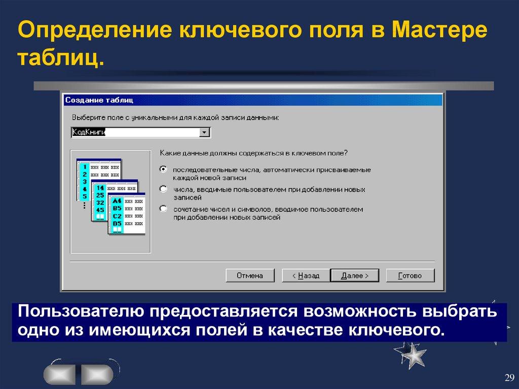 Определение ключевого поля в Мастере таблиц.