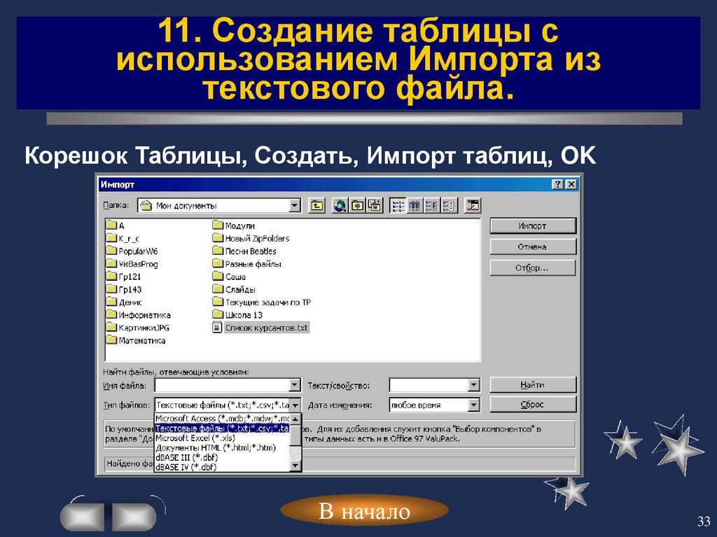 11. Создание таблицы с использованием Импорта из текстового файла.