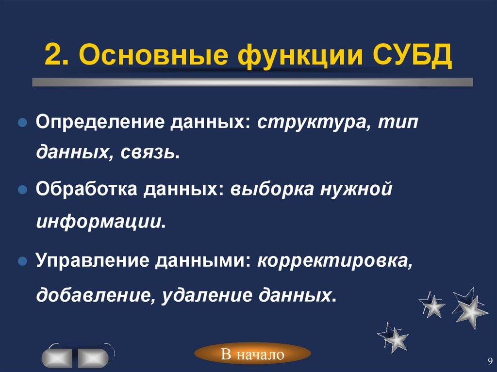 2. Основные функции СУБД
