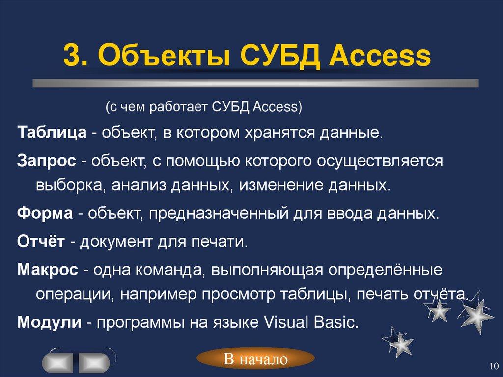 3. Объекты СУБД Access