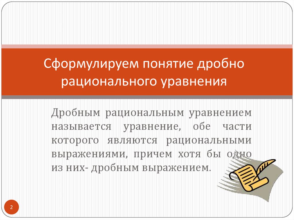 Сформулируем понятие дробно рационального уравнения