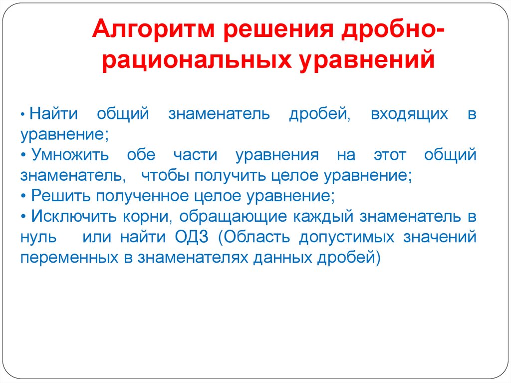Алгоритм решения дробно-рациональных уравнений