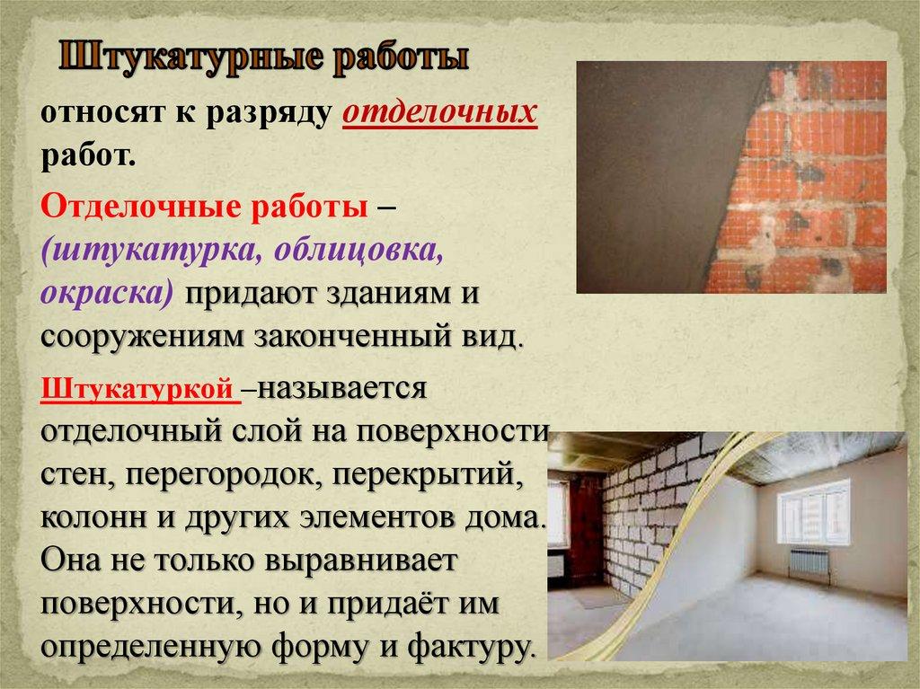 Штукатурные работы