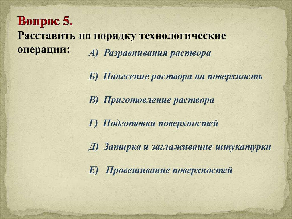 Вопрос 5. Расставить по порядку технологические операции: