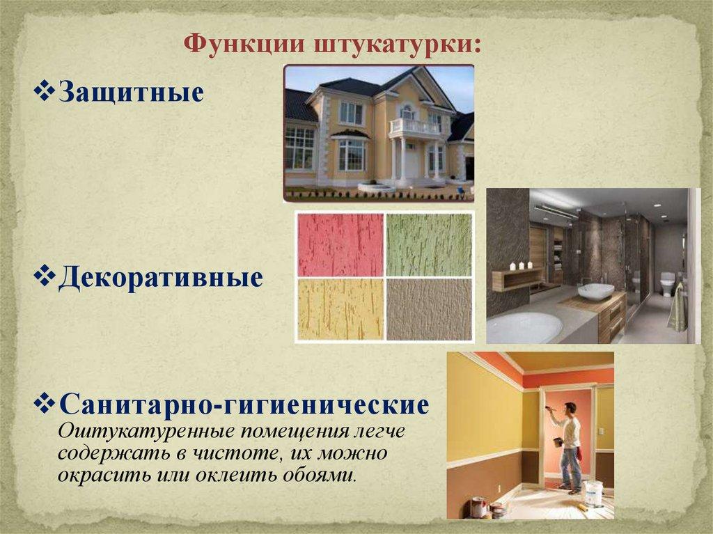 Функции штукатурки: