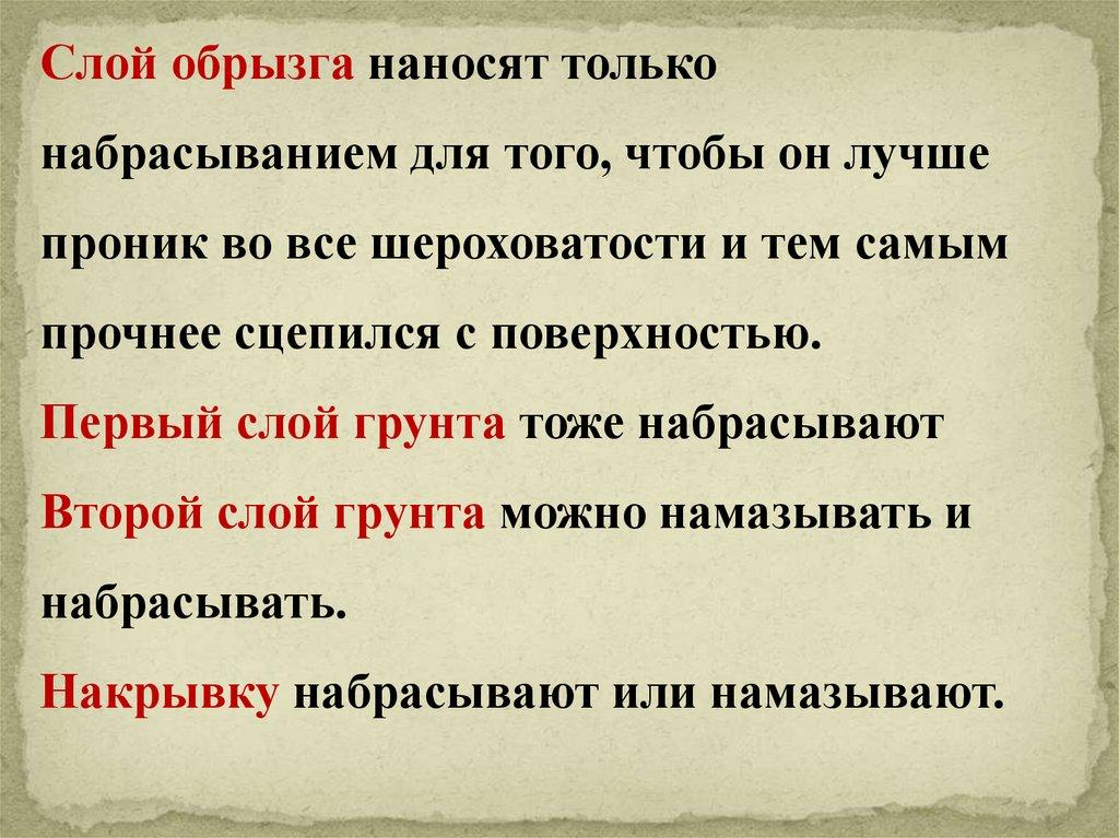 Слой обрызга наносят только набрасыванием для того, чтобы он лучше проник во все шероховатости и тем самым прочнее сцепился с