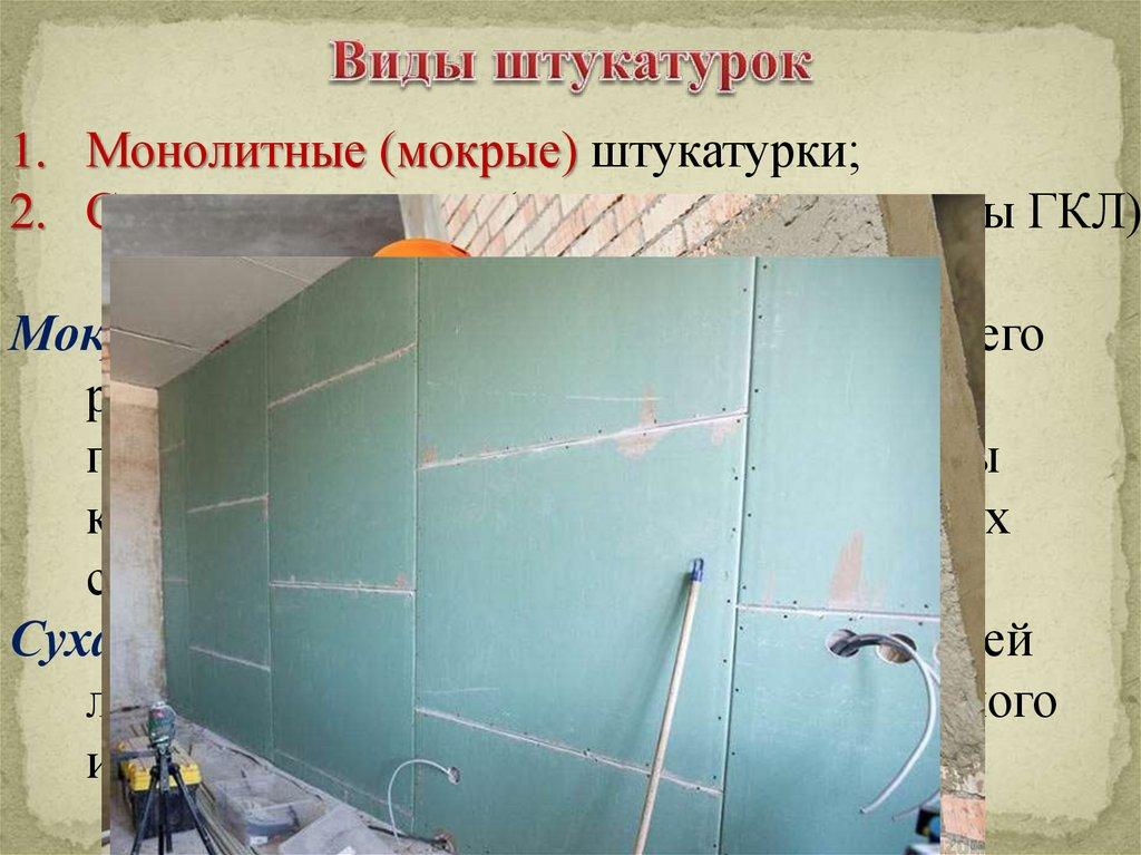 Виды штукатурок