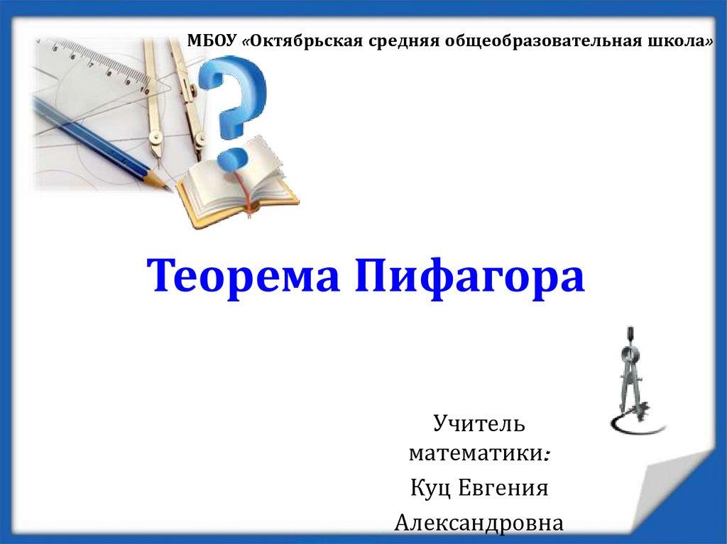 Теорема Пифагора