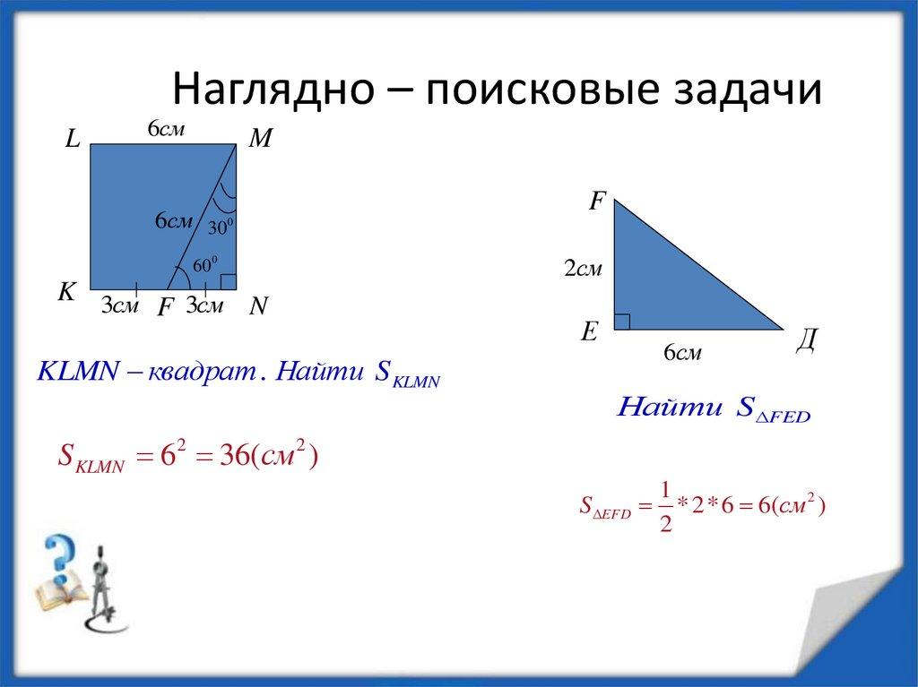 Наглядно – поисковые задачи