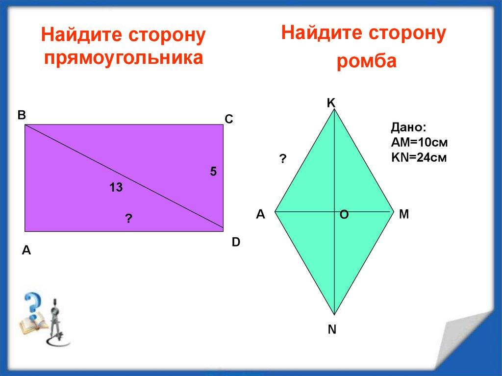 Найдите сторону прямоугольника